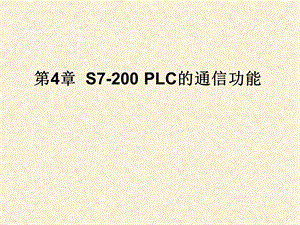 ppi的通信功能解读课件.ppt