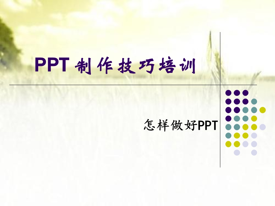 PPT制作技巧培训课件（小学教师培训）.ppt_第1页