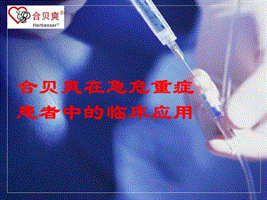 HERI在急危重症患者中的临床应用课件.ppt