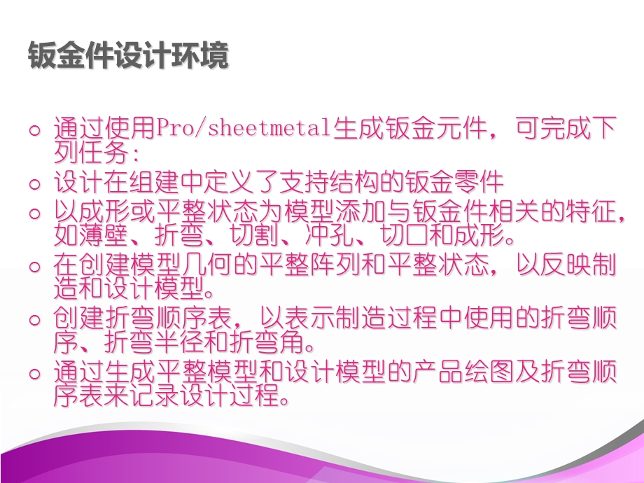 PROE钣金学习指导教程课件.ppt_第2页