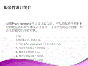 PROE钣金学习指导教程课件.ppt