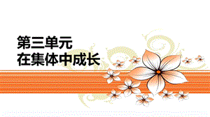 七年级下册《道德与法治》62 集体生活成就我 ppt课件.ppt