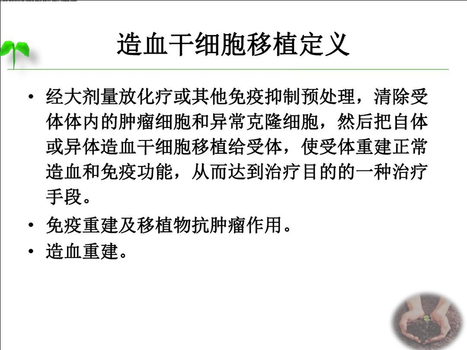 造血干细胞移植适应症和疗效课件.ppt_第3页