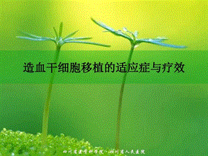 造血干细胞移植适应症和疗效课件.ppt