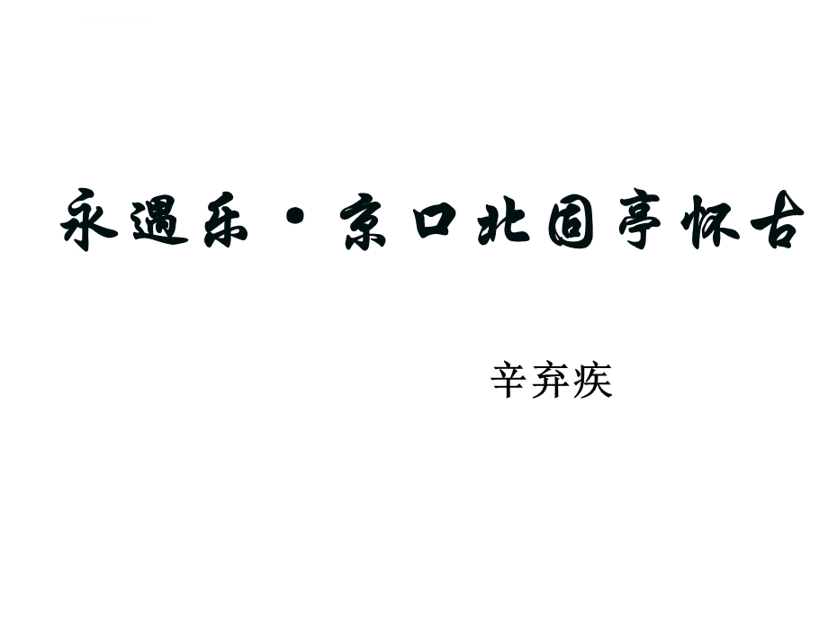 高二语文永遇乐京口北固亭怀古(2019年8月整理)ppt课件.ppt_第1页