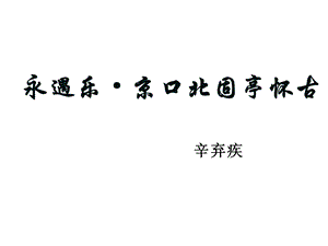 高二语文永遇乐京口北固亭怀古(2019年8月整理)ppt课件.ppt