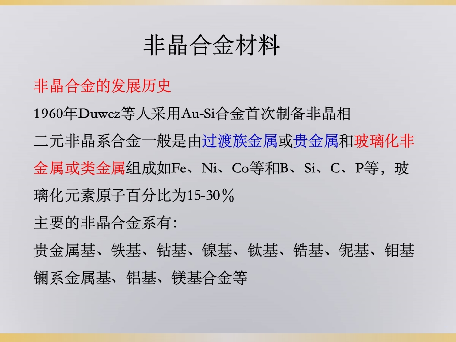 非晶合金材料课件.ppt_第1页