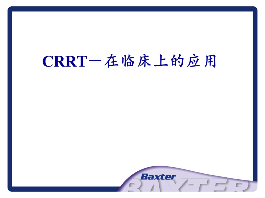 CRRT基础及在临床上的应用课件.ppt_第2页