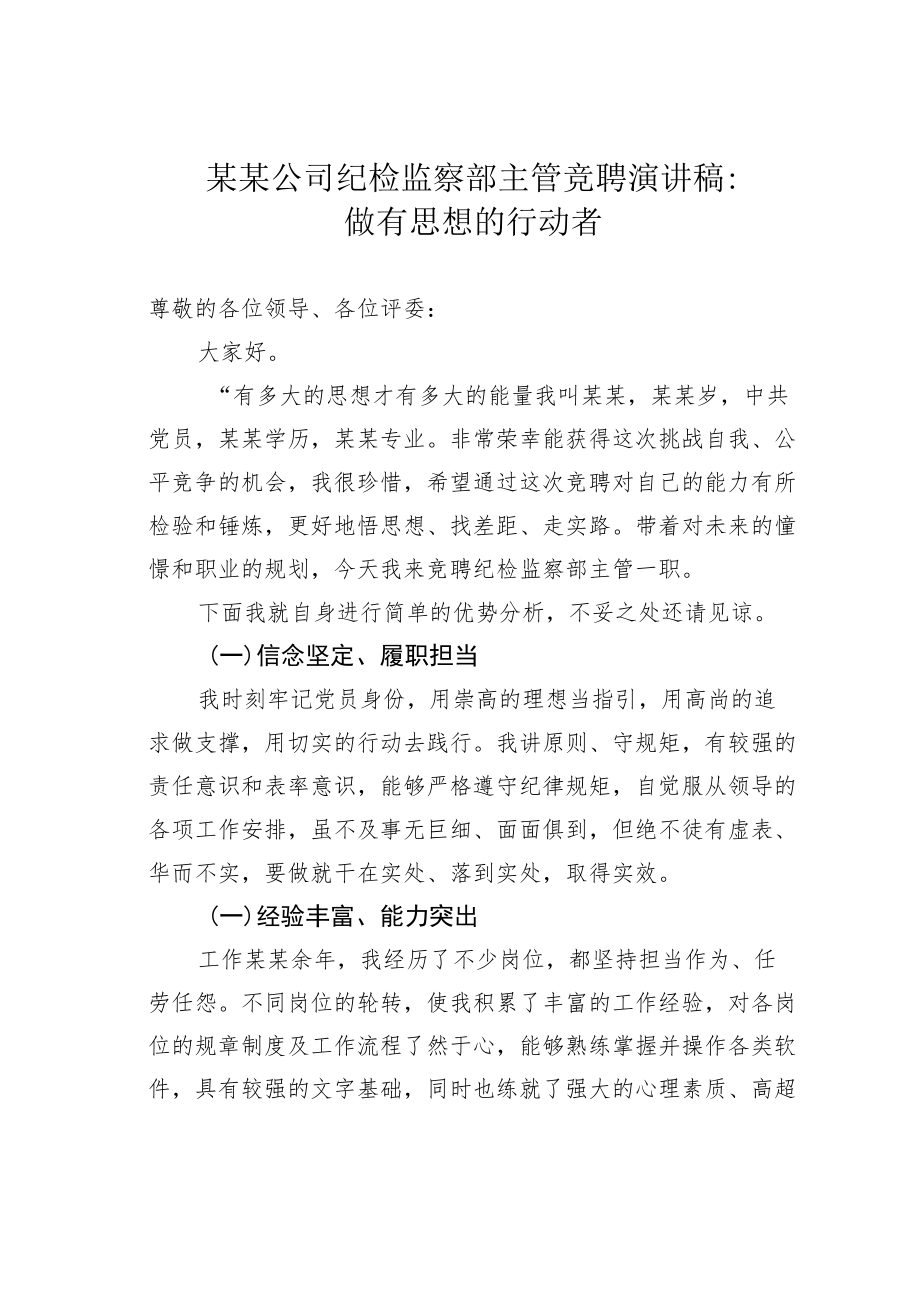 某某公司纪检监察部主管竞聘演讲稿：做有思想的行动者.docx_第1页