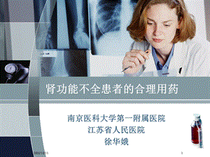 肾功能不全患者的合理用药课件.ppt