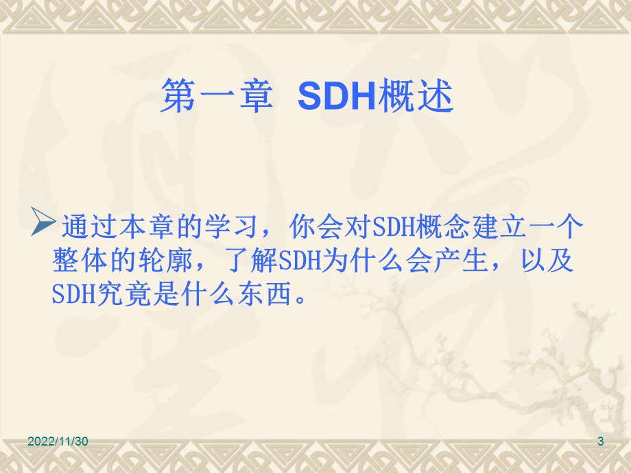 SDH原理(通俗版)汇总课件.ppt_第3页