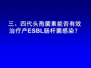 三、四代头孢菌素能否有效治疗产ESBL肠杆菌感染课件.ppt