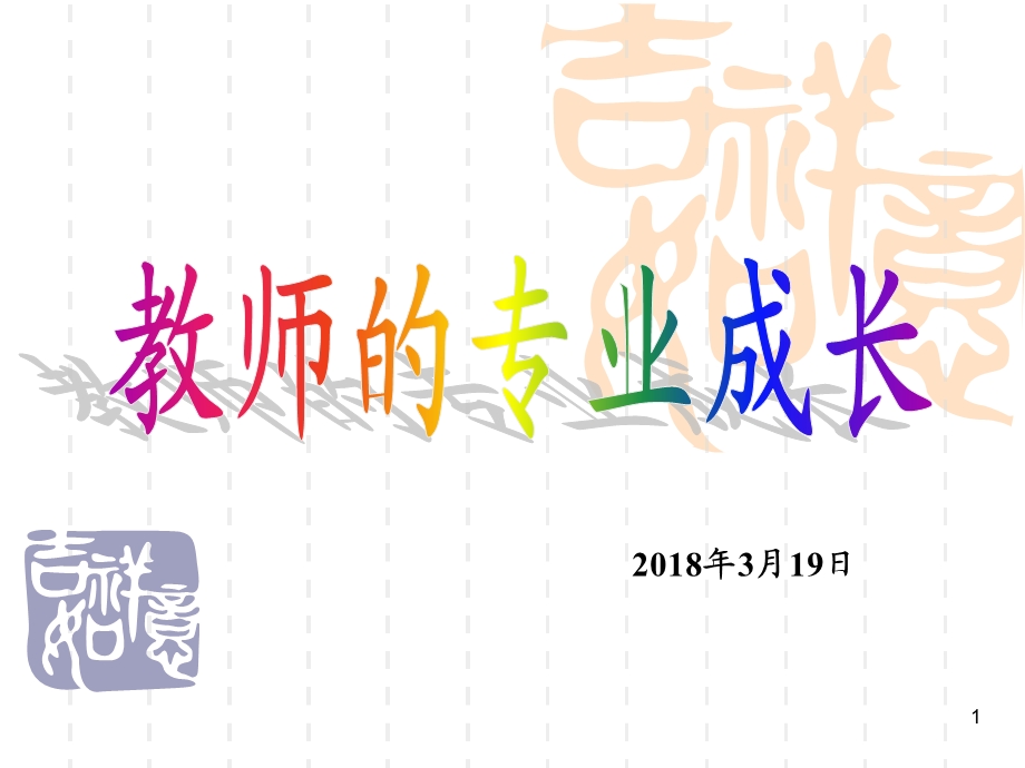 青年教师的专业成长课件.ppt_第1页