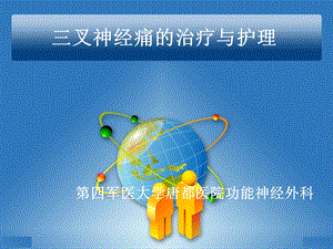 三叉神经痛的治疗与护理课件.ppt