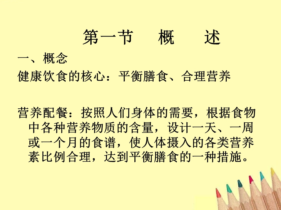 营养配餐计算法课件.ppt_第1页