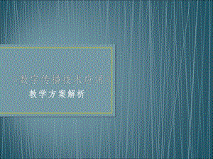 《数字传播技术应用》教学方案解析汇总课件.ppt