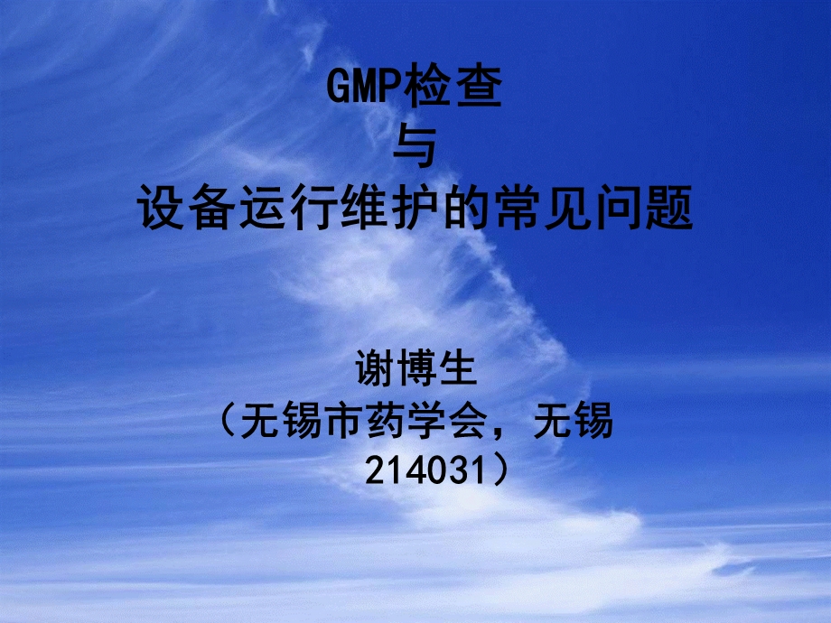 GMP检查与设备运行维护的常见问题课件.ppt_第1页