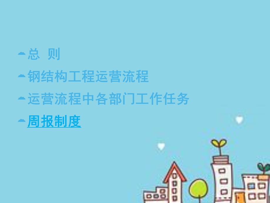 钢结构工程运营管理办法课件.ppt_第2页