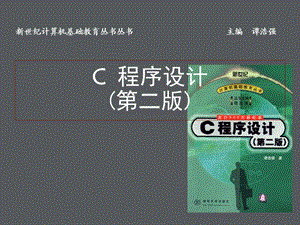 C程序设计(第二版)第1章课件.ppt