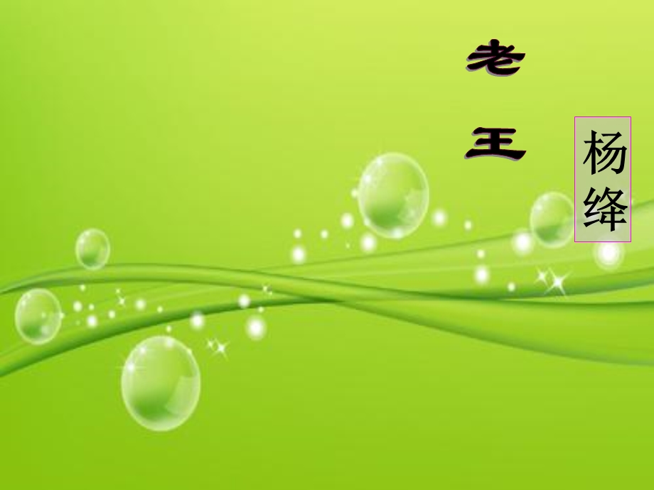 《老王》公开课PPT课件.ppt_第1页