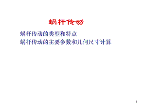 蜗轮蜗杆传动课件.ppt