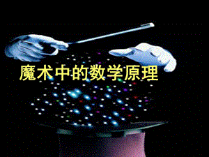 魔术中的数学原理课件.ppt