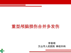 重型颅脑损伤合并多发伤课件.pptx