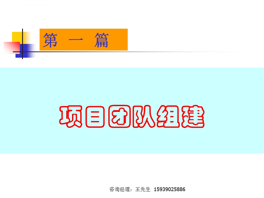 项目团队建设与管理ppt课件.ppt_第3页