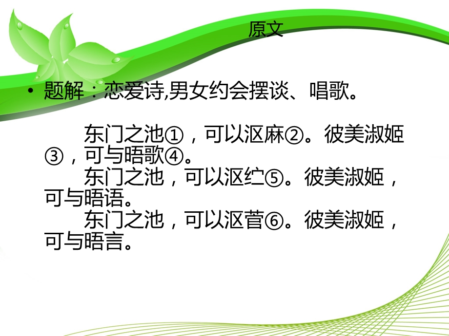 诗经东门之池原文只是翻译欣赏课件.ppt_第2页