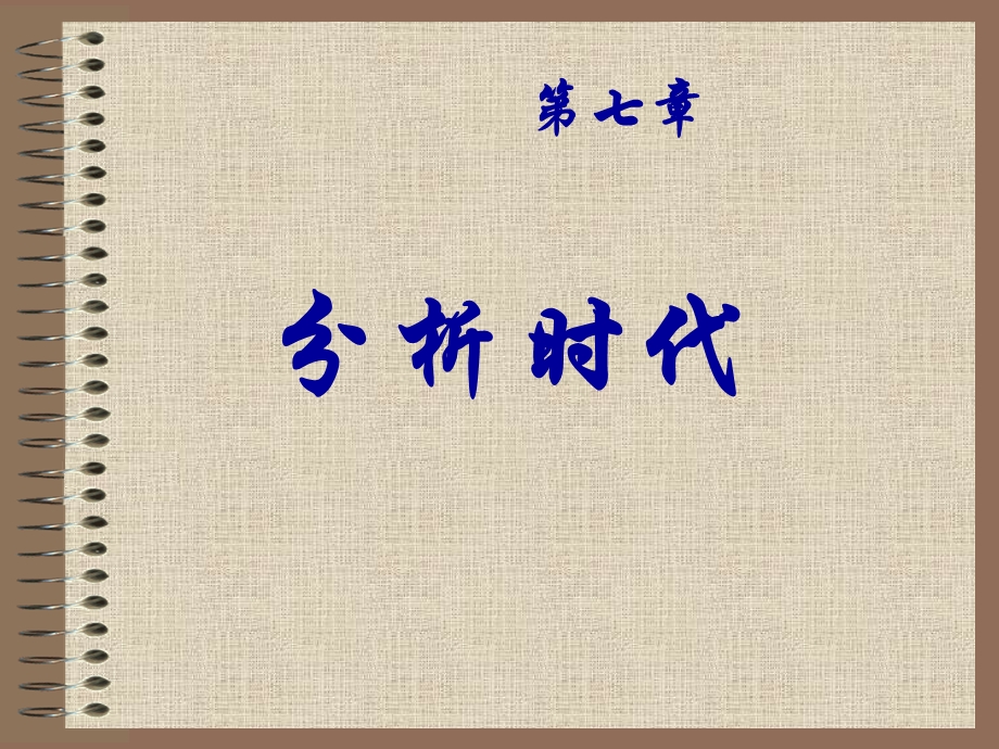 《数学史》分析时代课件.ppt_第1页