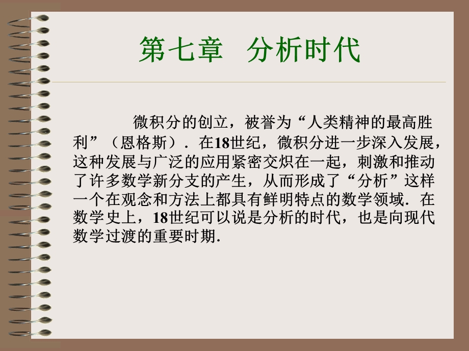 《数学史》分析时代课件.ppt_第2页