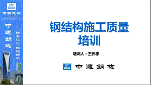 钢结构施工质量培训课件.ppt