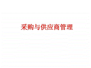 采购与供应商管理培训课件.ppt