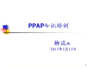 PPAP知识培训ppt课件.ppt