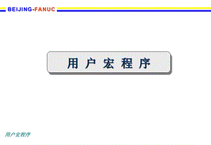 FANUC用户宏程序解析课件.ppt