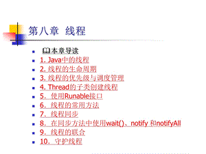 Javappt课件第八章 线程.ppt