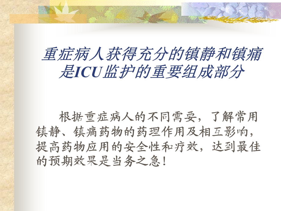 ICU的镇静与镇痛课件.ppt_第3页