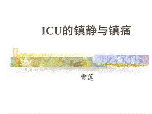 ICU的镇静与镇痛课件.ppt