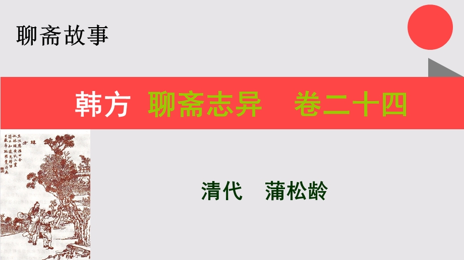 韩方的故事聊斋志异卷二十四【清代】蒲松龄课件.ppt_第1页