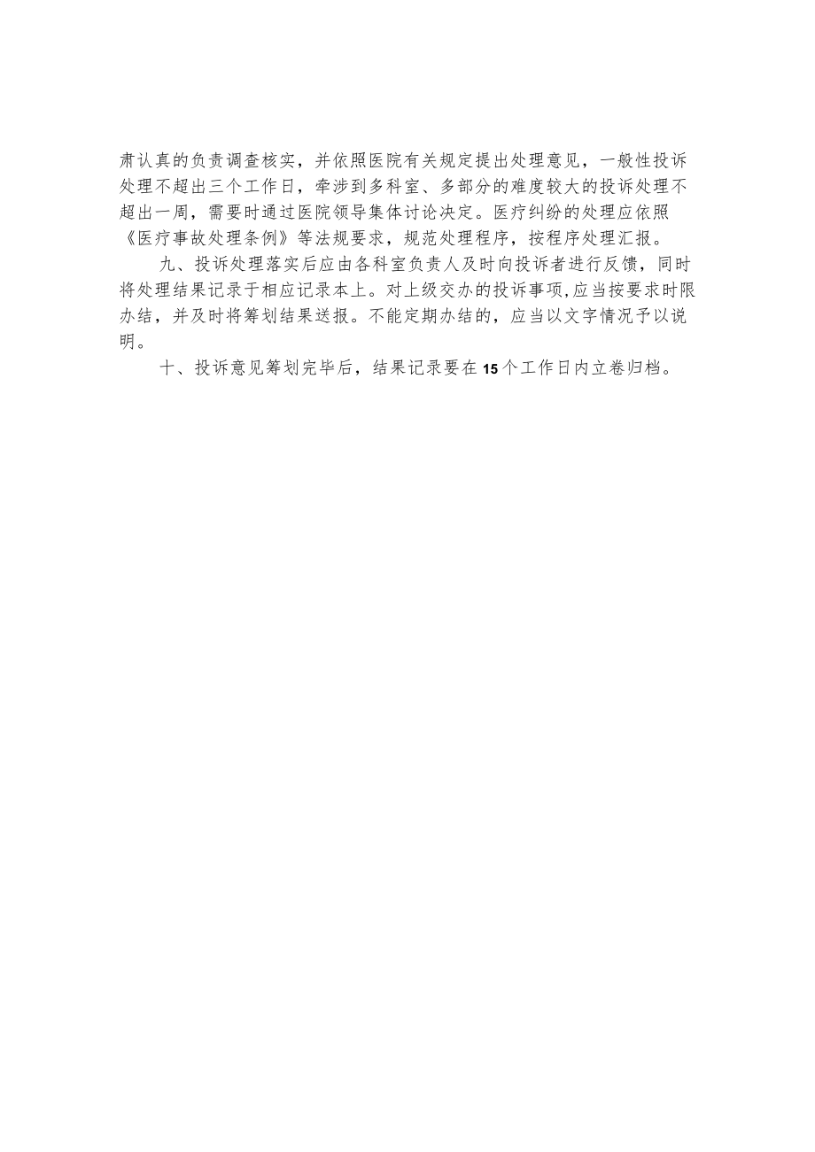 机关医院患者投诉管理制度及纠纷流程.docx_第2页