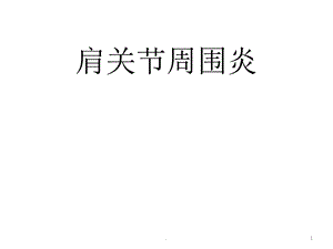 肩周炎的康复治疗课件.ppt