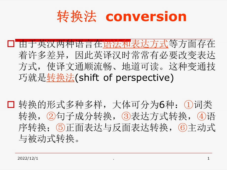 英语翻译转换法课件.ppt_第1页