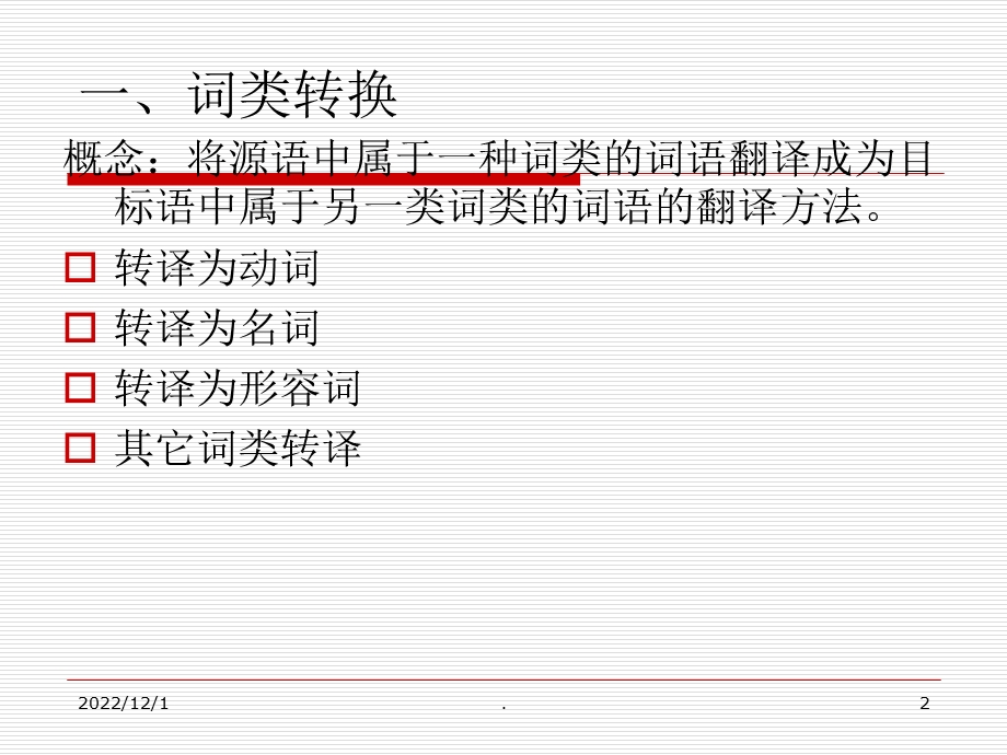 英语翻译转换法课件.ppt_第2页