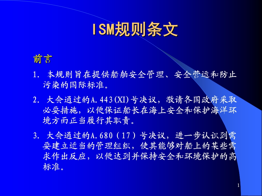 ISM 规则理解解读课件.ppt_第1页