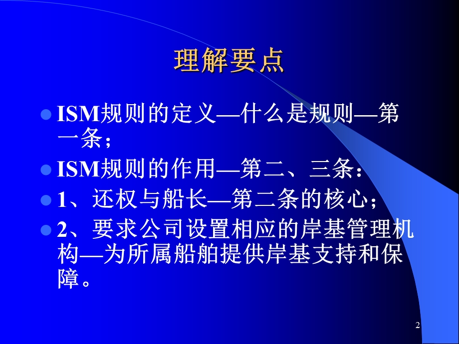 ISM 规则理解解读课件.ppt_第2页