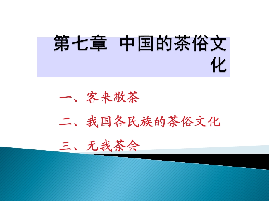 茶俗文化知识课件.ppt_第1页