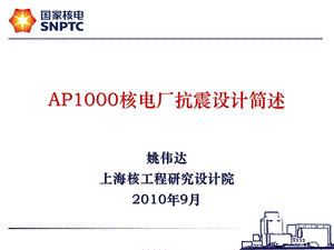 AP1000核电厂抗震设计简述解读课件.ppt