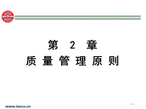 ISO质量认证管理ppt课件 第2章.ppt