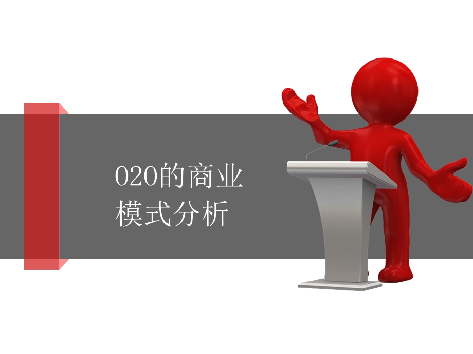 O2O商业模式分析(最新)课件.ppt_第1页