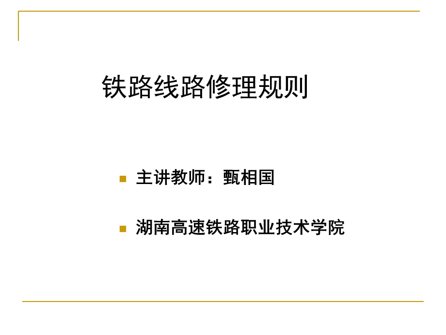 铁路线路修理规则课件.ppt_第1页